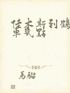 佳木斯到鹤岗客车几点