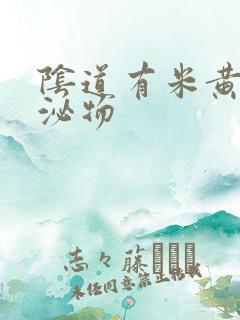 阴道有米黄色分泌物