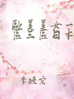 欧美美女一区二区三区日本韩国