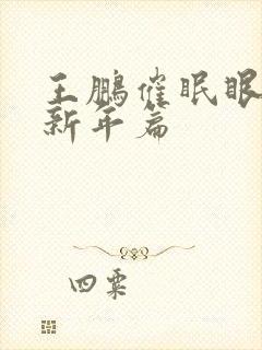 王鹏催眠眼镜之新年篇