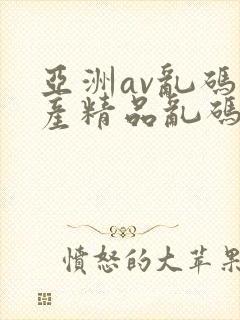 亚洲av乱码国产精品乱码