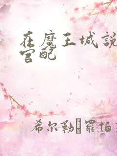 在魔王城说晚安官配