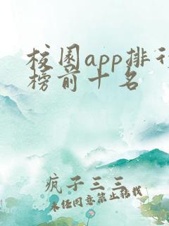 校园app排行榜前十名