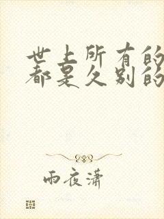 世上所有的相遇都是久别的重逢出处