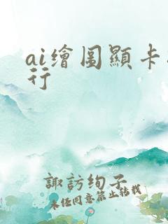 ai绘图显卡排行