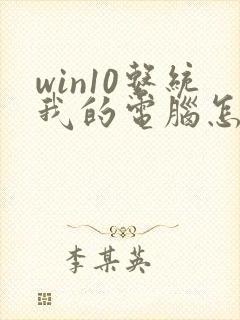 win10系统我的电脑怎样调到桌面