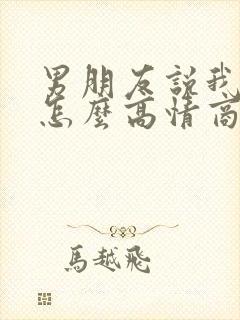 男朋友说我调皮怎么高情商回复