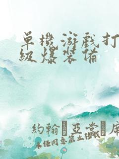 单机游戏打怪升级爆装备