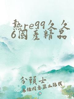 热re99久久6国产精品