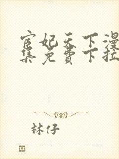 宦妃天下漫画全集免费下拉式