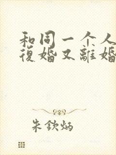 和同一个人离婚复婚又离婚