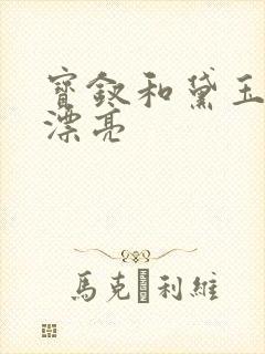 宝钗和黛玉哪个漂亮