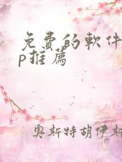 免费的软件app推荐