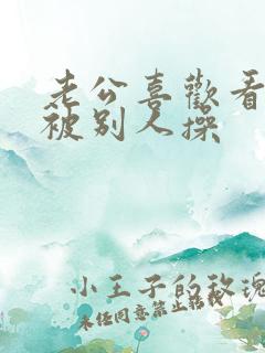 老公喜欢看老婆被别人操