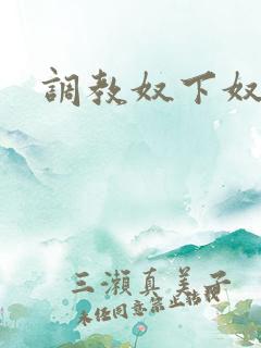 调教奴下奴小说