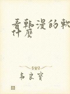 看韩漫的软件有什么