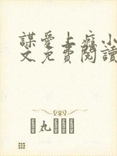 谋爱上瘾小说全文免费阅读