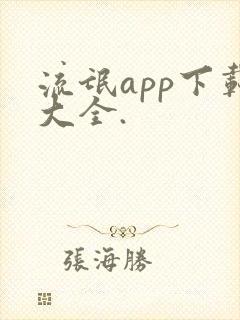 流氓app下载大全.