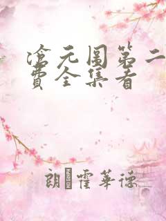 沧元图第二季免费全集看
