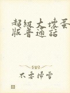 超级大坏蛋国语版普通话