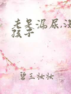 老是漏尿,没生孩子