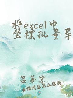 将excel中坐标批量导入cad的方法