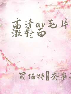 高清av毛片刺激对白