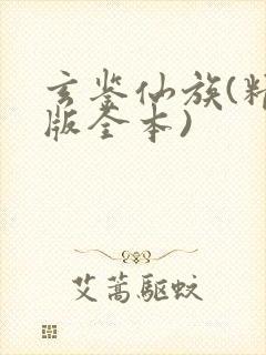 玄鉴仙族(精校版全本)