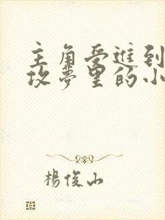 主角受进到主角攻梦里的小说