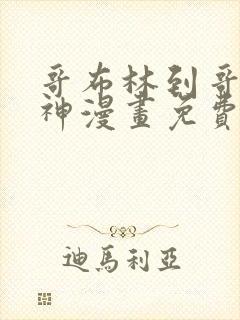 哥布林到哥布林神漫画免费阅读下拉式