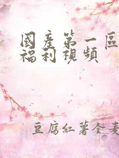 国产第一区美女福利视频