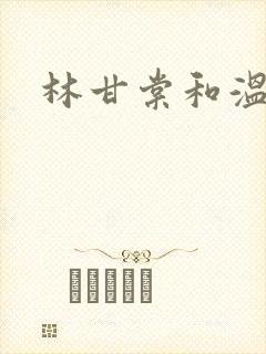 林甘棠和温晏清