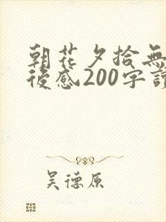 朝花夕拾无常读后感200字读后感