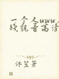 一个人www在线观看高清视频