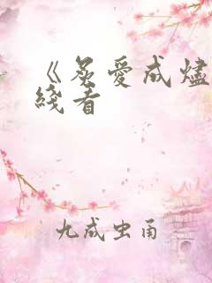 《炙爱成烬》在线看