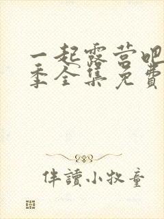 一起露营吧第一季全集免费观看