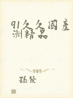 91久久国产亚洲精品