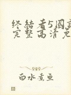 终结者5国语版完整高清免费观看