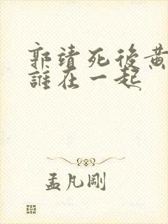 郭靖死后黄蓉跟谁在一起