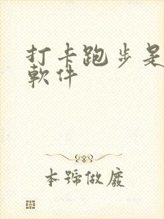 打卡跑步是什么软件