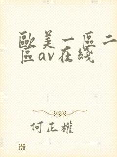 欧美一区二区三区av在线