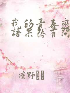 我的青春恋爱物语果然有问题免费漫画下拉式