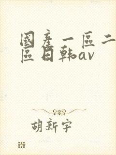 国产一区二区三区日韩av