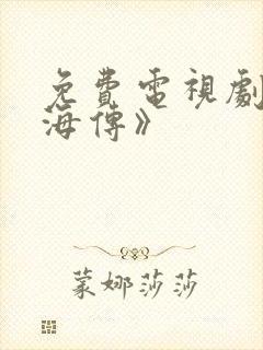 免费电视剧《藏海传》