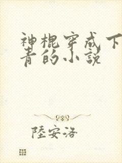 神棍穿成下乡知青的小说