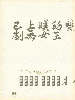 已上映的双男主剧无女主