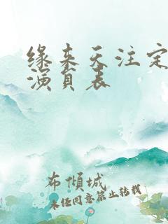 缘来天注定泰剧演员表