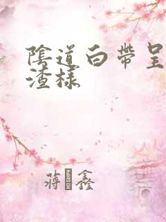 阴道白带呈豆腐渣样