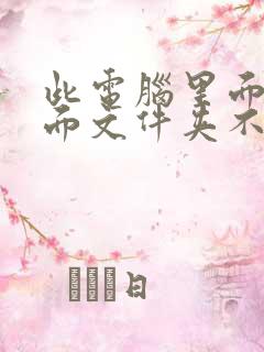 此电脑里面的桌面文件夹不见了