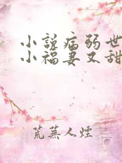 小说病弱世子的小福妻又甜又飒txt